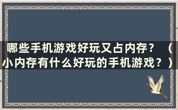 哪些手机游戏好玩又占内存？ （小内存有什么好玩的手机游戏？）